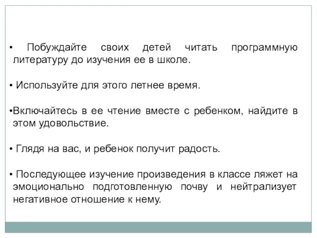 Побуждайте своих детей читать программную литературу до изучения ее в школе. Используйте