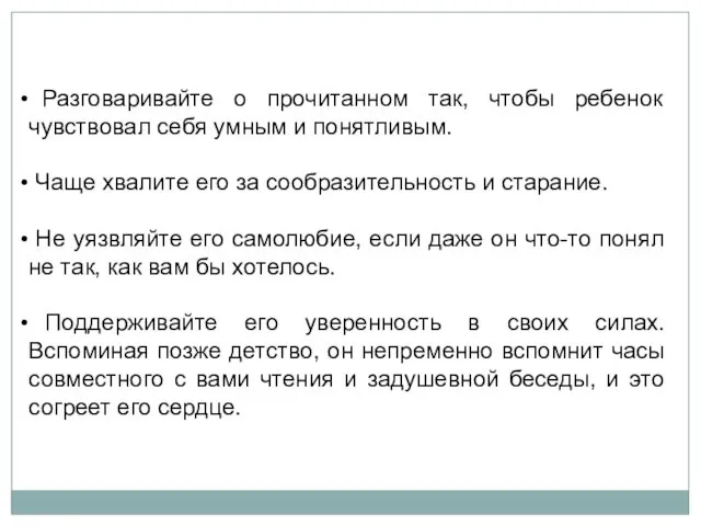 Разговаривайте о прочитанном так, чтобы ребенок чувствовал себя умным и понятливым. Чаще