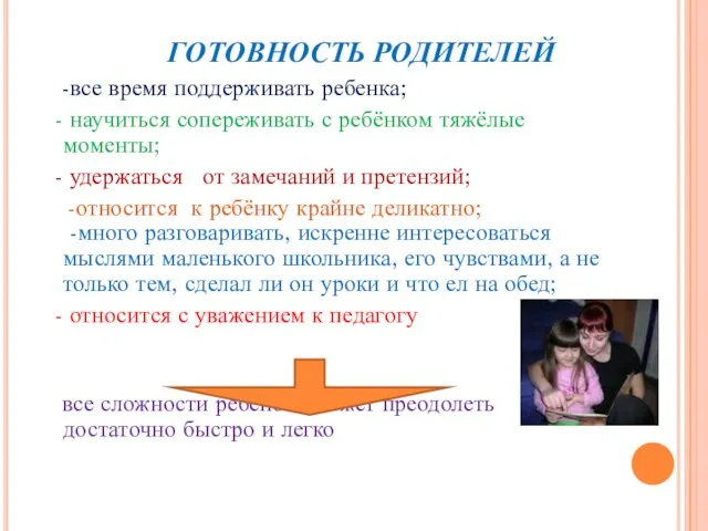 ГОТОВНОСТЬ РОДИТЕЛЕЙ -все время поддерживать ребенка; - научиться сопереживать с ребёнком тяжёлые