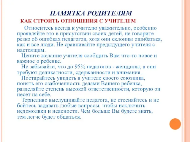 ПАМЯТКА РОДИТЕЛЯМ КАК СТРОИТЬ ОТНОШЕНИЯ С УЧИТЕЛЕМ Относитесь всегда к учителю уважительно,