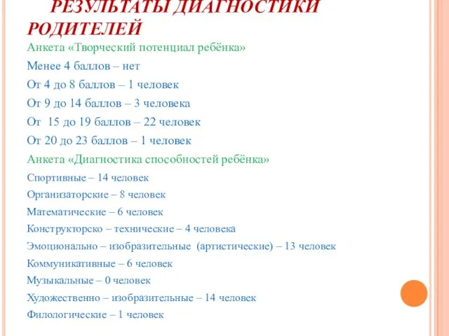 РЕЗУЛЬТАТЫ ДИАГНОСТИКИ РОДИТЕЛЕЙ Анкета «Творческий потенциал ребёнка» Менее 4 баллов – нет