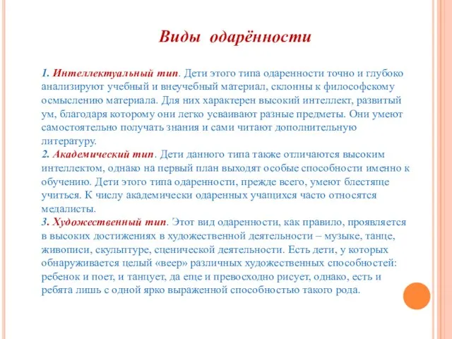 1. Интеллектуальный тип. Дети этого типа одаренности точно и глубоко анализируют учебный