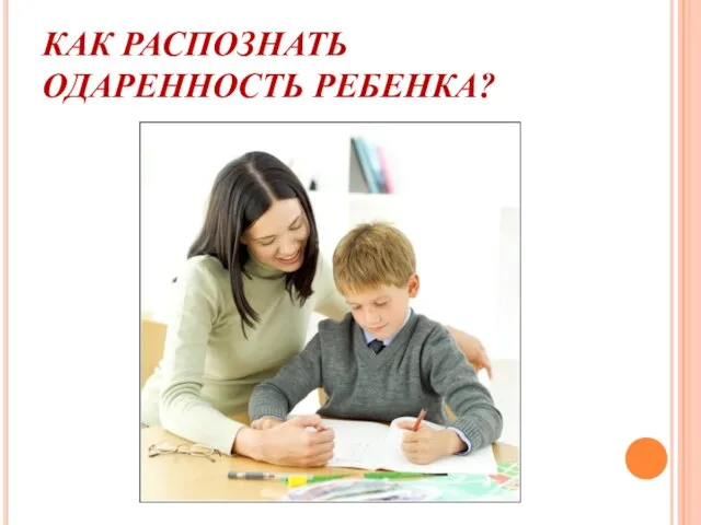 КАК РАСПОЗНАТЬ ОДАРЕННОСТЬ РЕБЕНКА?