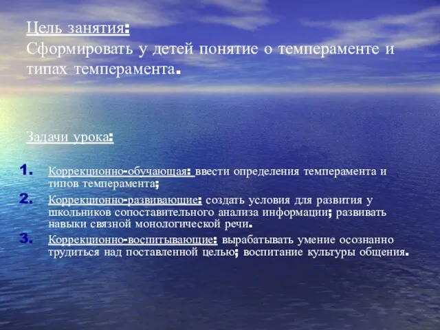 Цель занятия: Сформировать у детей понятие о темпераменте и типах темперамента. Задачи