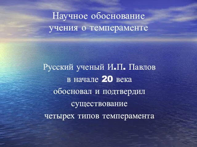 Научное обоснование учения о темпераменте Русский ученый И.П. Павлов в начале 20