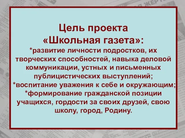 Цель проекта «Школьная газета»: *развитие личности подростков, их творческих способностей, навыка деловой