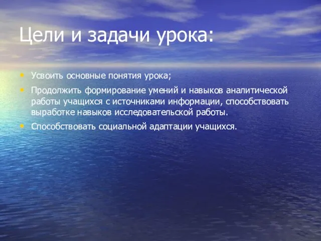 Цели и задачи урока: Усвоить основные понятия урока; Продолжить формирование умений и