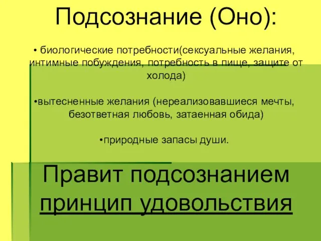 Подсознание (Оно): биологические потребности(сексуальные желания, интимные побуждения, потребность в пище, защите от