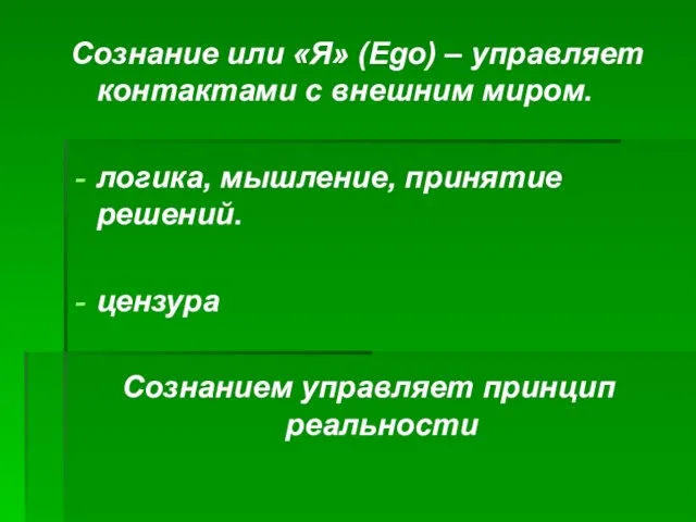 Сознание или «Я» (Ego) – управляет контактами с внешним миром. логика, мышление,