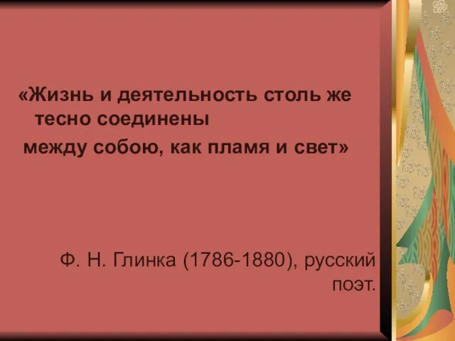 «Жизнь и деятельность столь же тесно соединены между собою, как пламя и