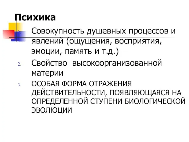 Психика Совокупность душевных процессов и явлений (ощущения, восприятия, эмоции, память и т.д.)