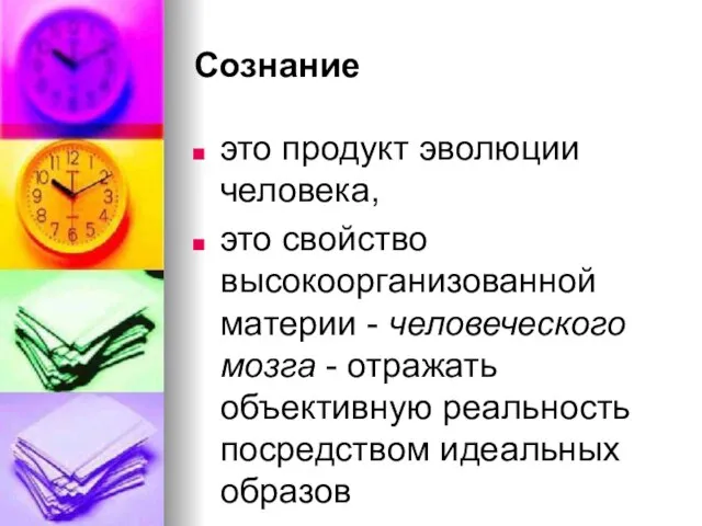 Сознание это продукт эволюции человека, это свойство высокоорганизованной материи - человеческого мозга