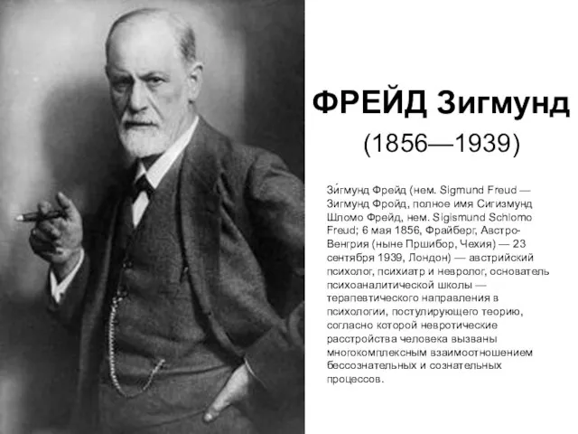 ФРЕЙД Зигмунд (1856—1939) Зи́гмунд Фрейд (нем. Sigmund Freud — Зигмунд Фройд, полное
