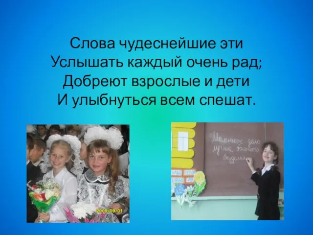 Слова чудеснейшие эти Услышать каждый очень рад; Добреют взрослые и дети И улыбнуться всем спешат.