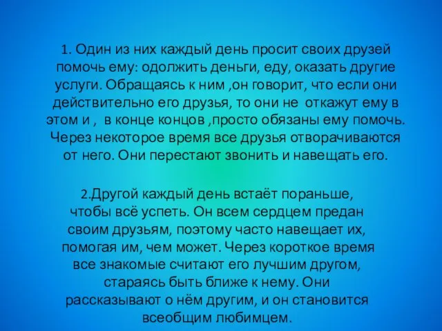 1. Один из них каждый день просит своих друзей помочь ему: одолжить