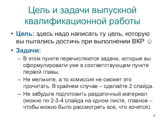 Цель и задачи выпускной квалификационной работы Цель: здесь надо написать ту цель,