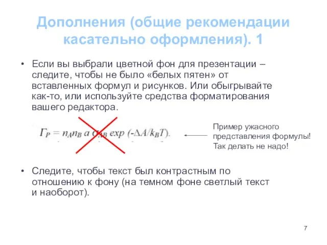 Дополнения (общие рекомендации касательно оформления). 1 Если вы выбрали цветной фон для