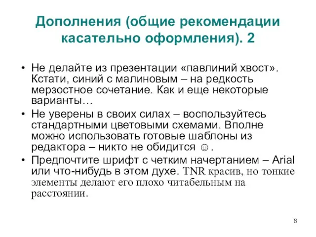 Дополнения (общие рекомендации касательно оформления). 2 Не делайте из презентации «павлиний хвост».