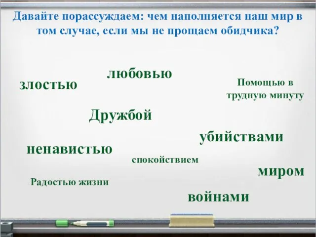 Давайте порассуждаем: чем наполняется наш мир в том случае, если мы не