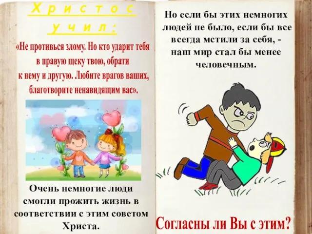 Христос учил: «Не противься злому. Но кто ударит тебя в правую щеку