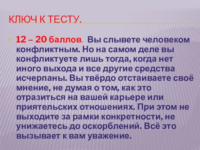 КЛЮЧ К ТЕСТУ. 12 – 20 баллов. Вы слывете человеком конфликтным. Но