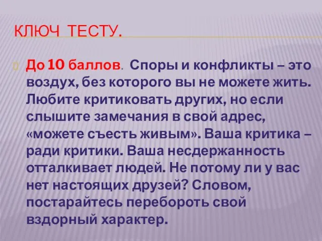 КЛЮЧ ТЕСТУ. До 10 баллов. Споры и конфликты – это воздух, без