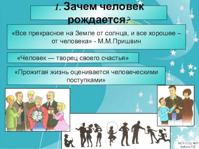 1. Зачем человек рождается? «Человек — творец своего счастья» «Прожитая жизнь оценивается