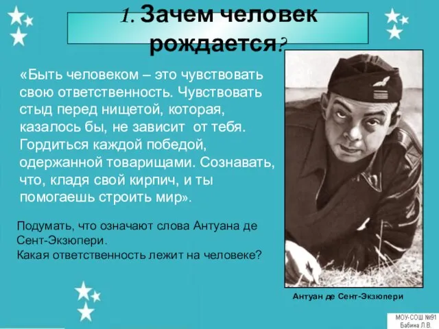 1. Зачем человек рождается? Антуан де Сент-Экзюпери «Быть человеком – это чувствовать