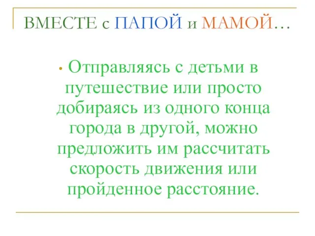 ВМЕСТЕ с ПАПОЙ и МАМОЙ… Отправляясь с детьми в путешествие или просто