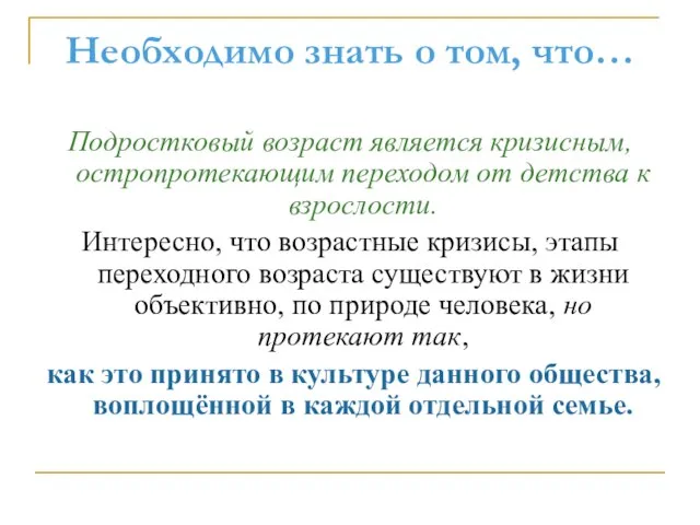 Необходимо знать о том, что… Подростковый возраст является кризисным, остропротекающим переходом от