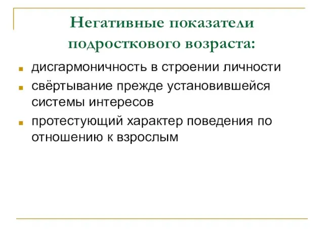 Негативные показатели подросткового возраста: дисгармоничность в строении личности свёртывание прежде установившейся системы