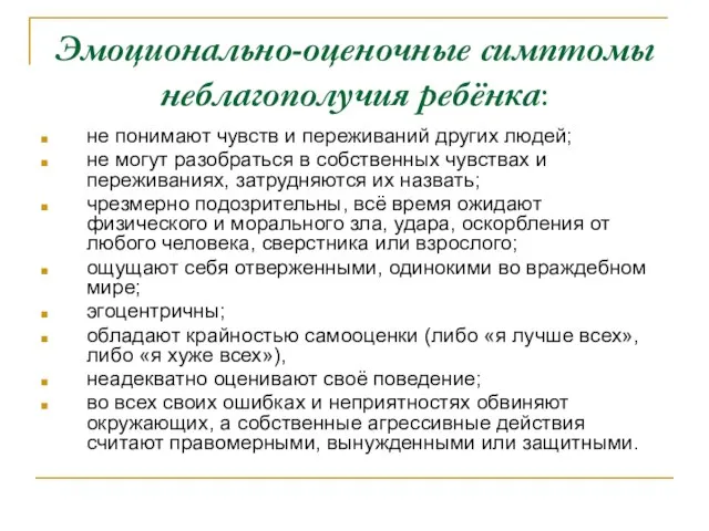 Эмоционально-оценочные симптомы неблагополучия ребёнка: не понимают чувств и переживаний других людей; не