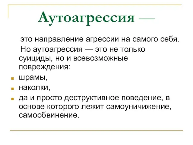 Аутоагрессия — это направление агрессии на самого себя. Но аутоагрессия — это