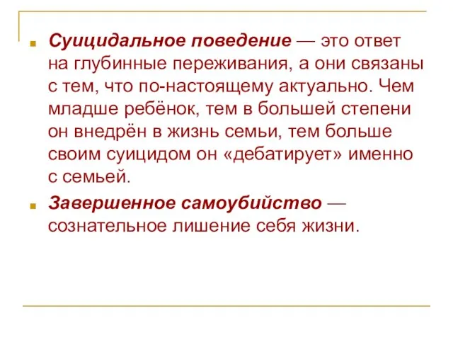 Суицидальное поведение — это ответ на глубинные переживания, а они связаны с