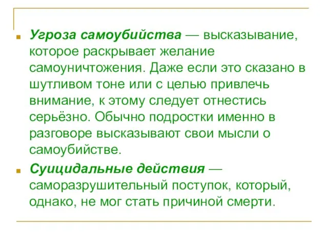 Угроза самоубийства — высказывание, которое раскрывает желание самоуничтожения. Даже если это сказано