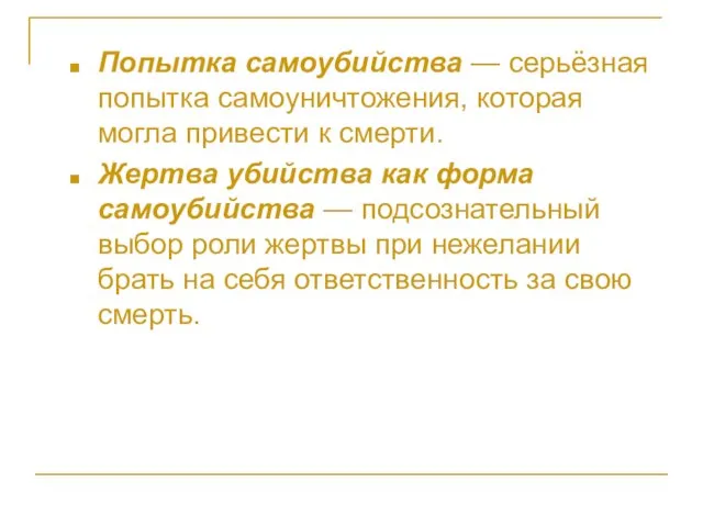 Попытка самоубийства — серьёзная попытка самоуничтожения, которая могла привести к смерти. Жертва