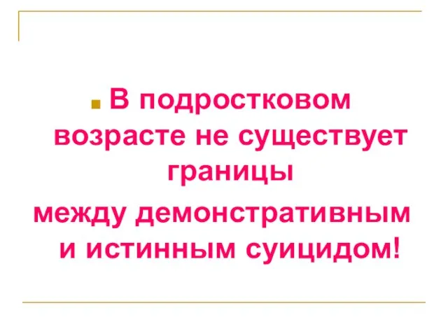 В подростковом возрасте не существует границы между демонстративным и истинным суицидом!