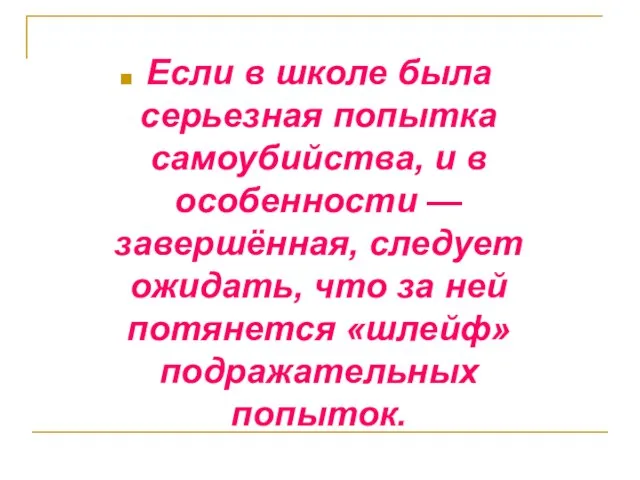 Если в школе была серьезная попытка самоубийства, и в особенности — завершённая,