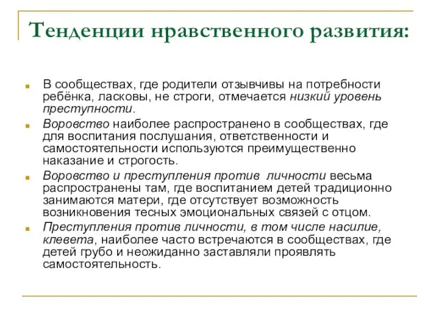 Тенденции нравственного развития: В сообществах, где родители отзывчивы на потребности ребёнка, ласковы,