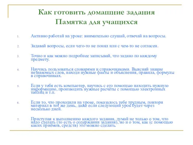 Как готовить домашние задания Памятка для учащихся Активно работай на уроке: внимательно