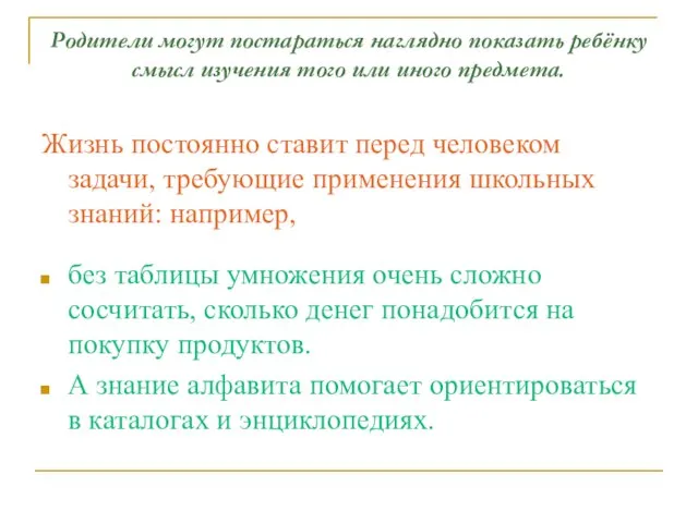 Родители могут постараться наглядно показать ребёнку смысл изучения того или иного предмета.