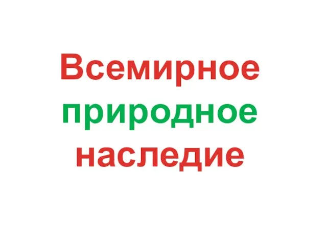 Всемирное природное наследие