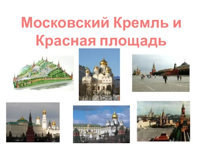 Московский Кремль и Красная площадь