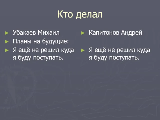 Кто делал Убакаев Михаил Планы на будущие: Я ещё не решил куда