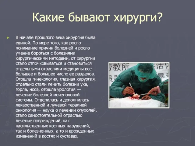 Какие бывают хирурги? В начале прошлого века хирургия была единой. По мере