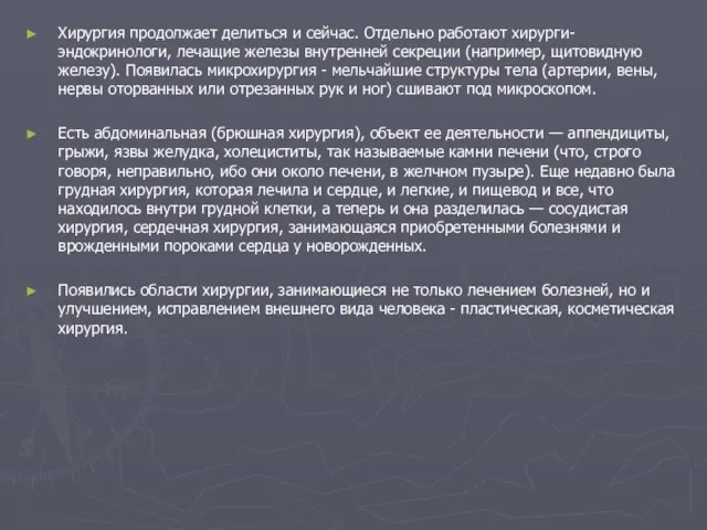 Хирургия продолжает делиться и сейчас. Отдельно работают хирурги-эндокринологи, лечащие железы внутренней секреции