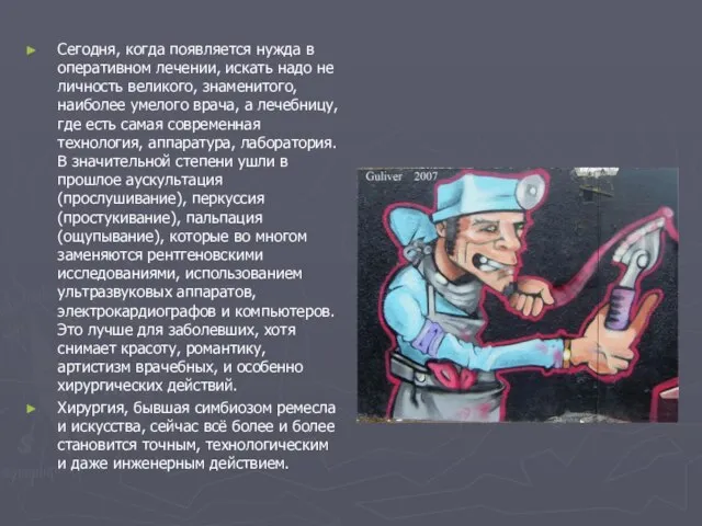 Сегодня, когда появляется нужда в оперативном лечении, искать надо не личность великого,