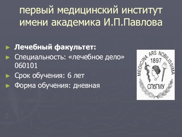 первый медицинский институт имени академика И.П.Павлова Лечебный факультет: Специальность: «лечебное дело» 060101