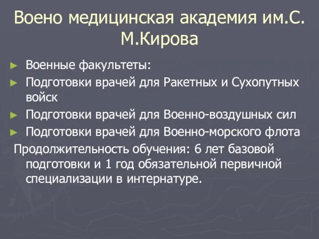 Воено медицинская академия им.С.М.Кирова Военные факультеты: Подготовки врачей для Ракетных и Сухопутных