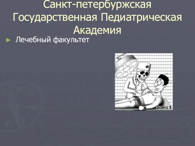 Санкт-петербуржская Государственная Педиатрическая Академия Лечебный факультет